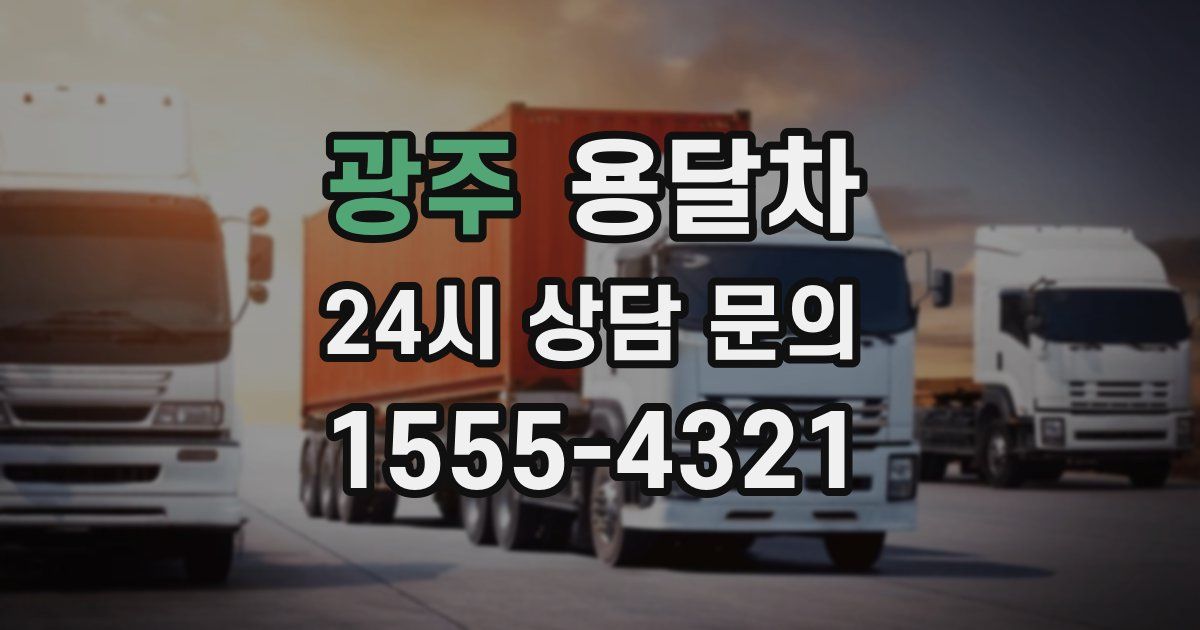광주 용달차