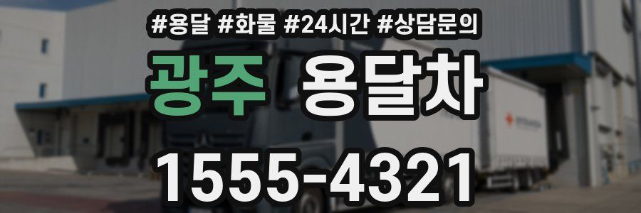 광주 용달차
