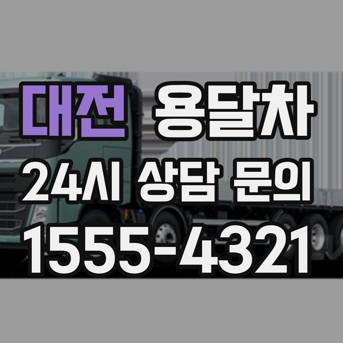 대전 용달차 이용 후 만족도를 높이는 마무리 포인트