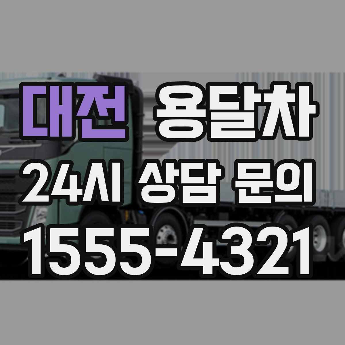 대전 용달차