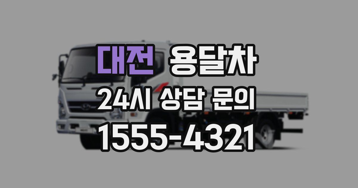 대전 용달차