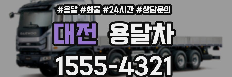 대전 용달차