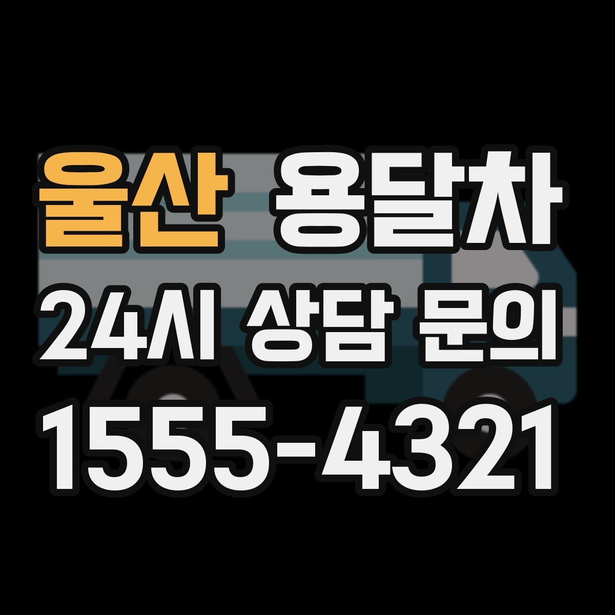 울산 용달차