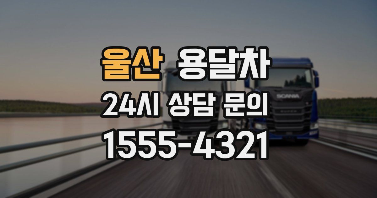 울산 용달차