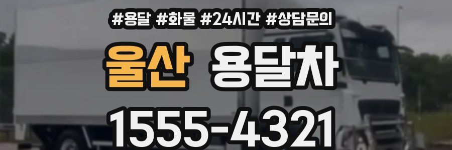 울산 용달차