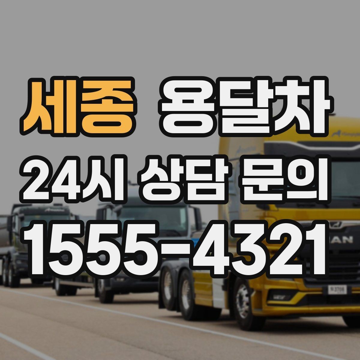 세종 용달차 견적 문의 시 주소와 짐 정보를 정확히 적는 법