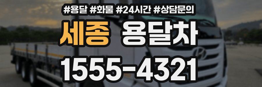 세종 용달차