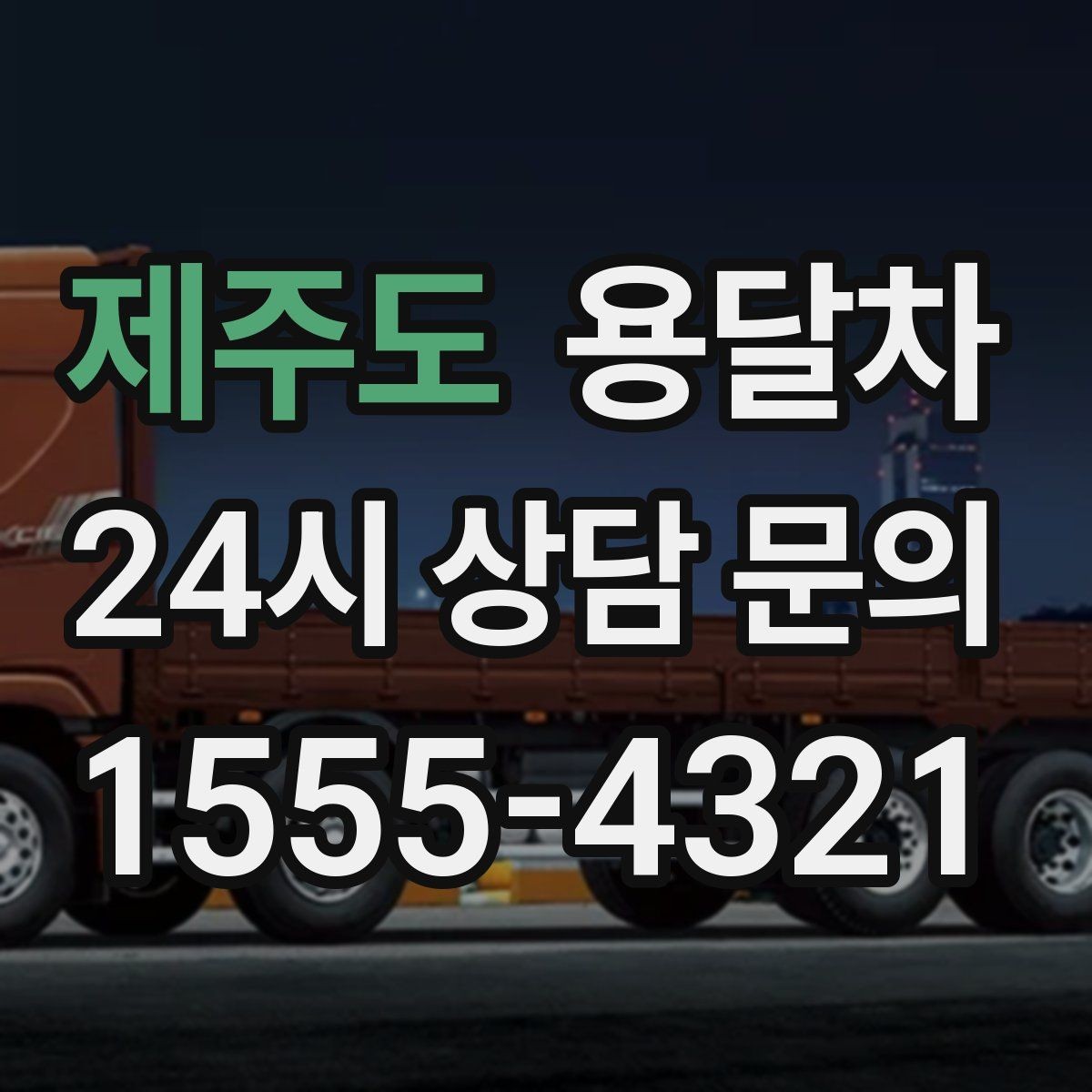 제주도 용달차 이용이 많은 계절에 달라지는 점들