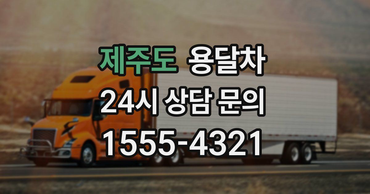 제주도 용달차