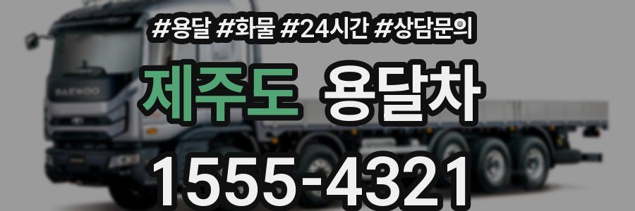 제주도 용달차