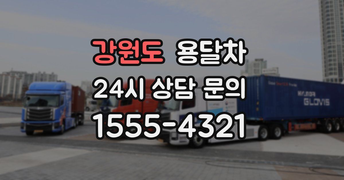 강원도 용달차