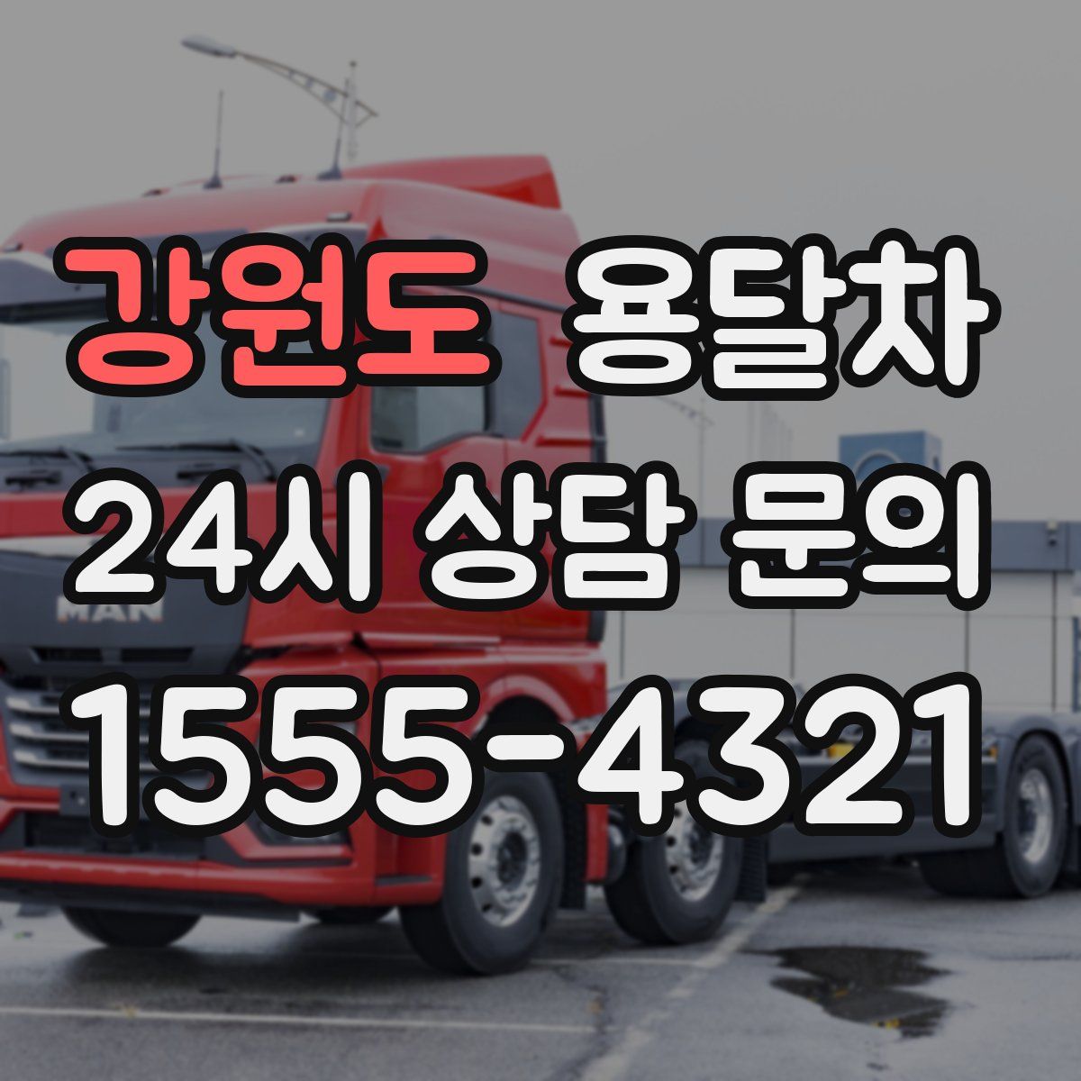 강원도 용달차