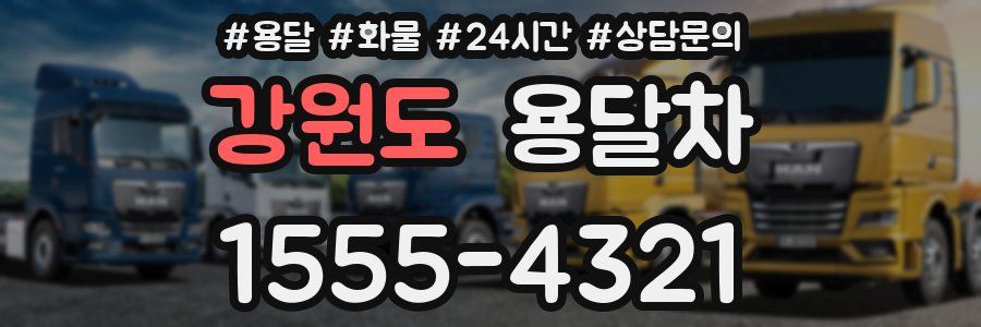 강원도 용달차