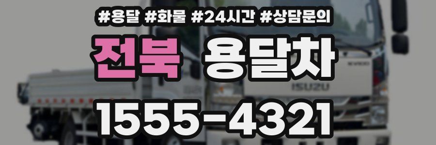 전북 용달차