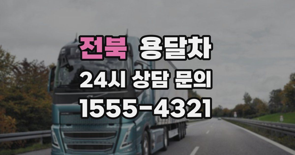 전북 용달차