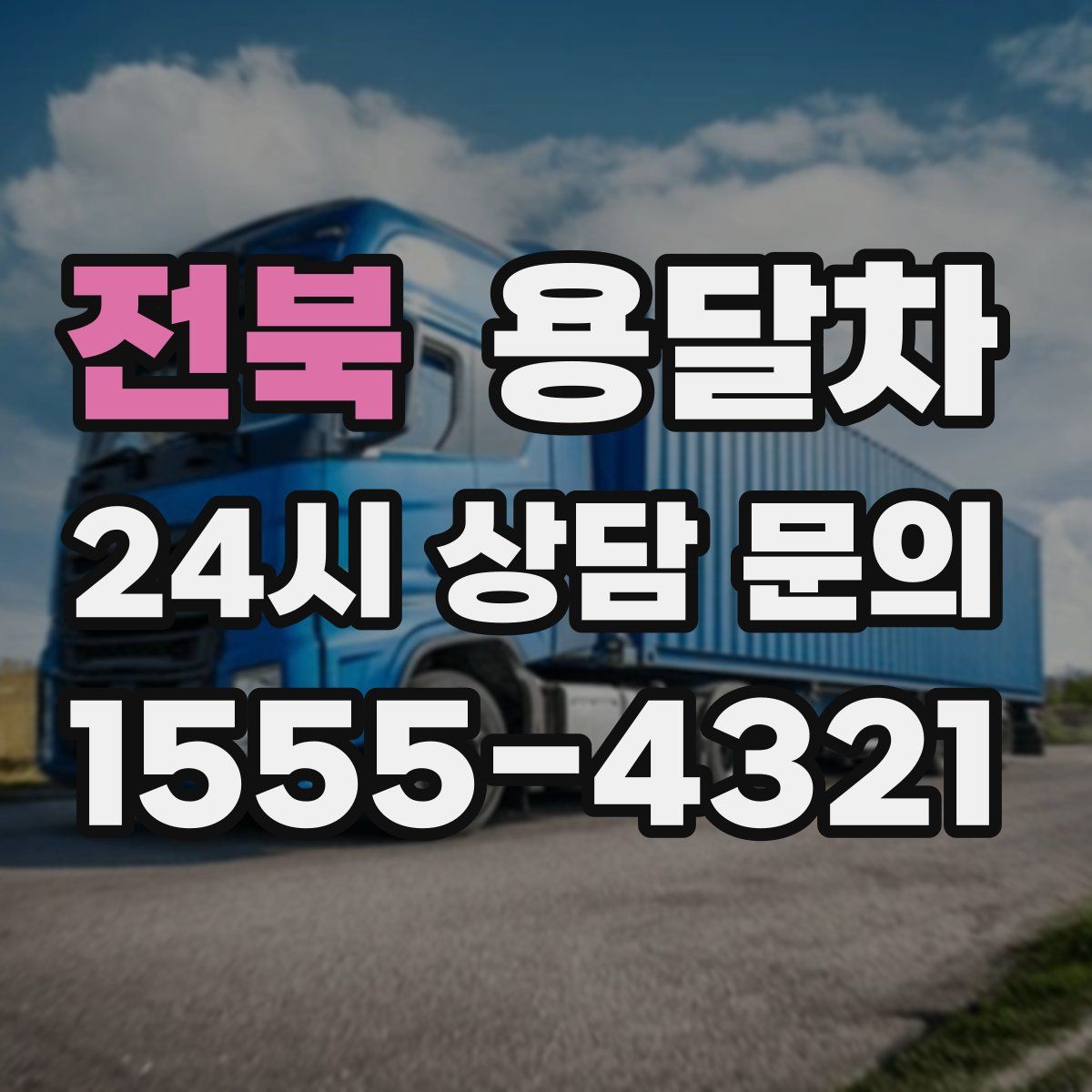 전북 용달차