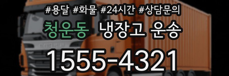 청운동 냉장고 운송