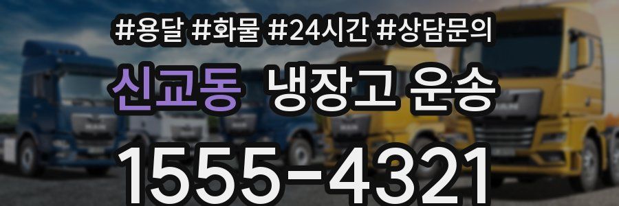 신교동 냉장고 운송