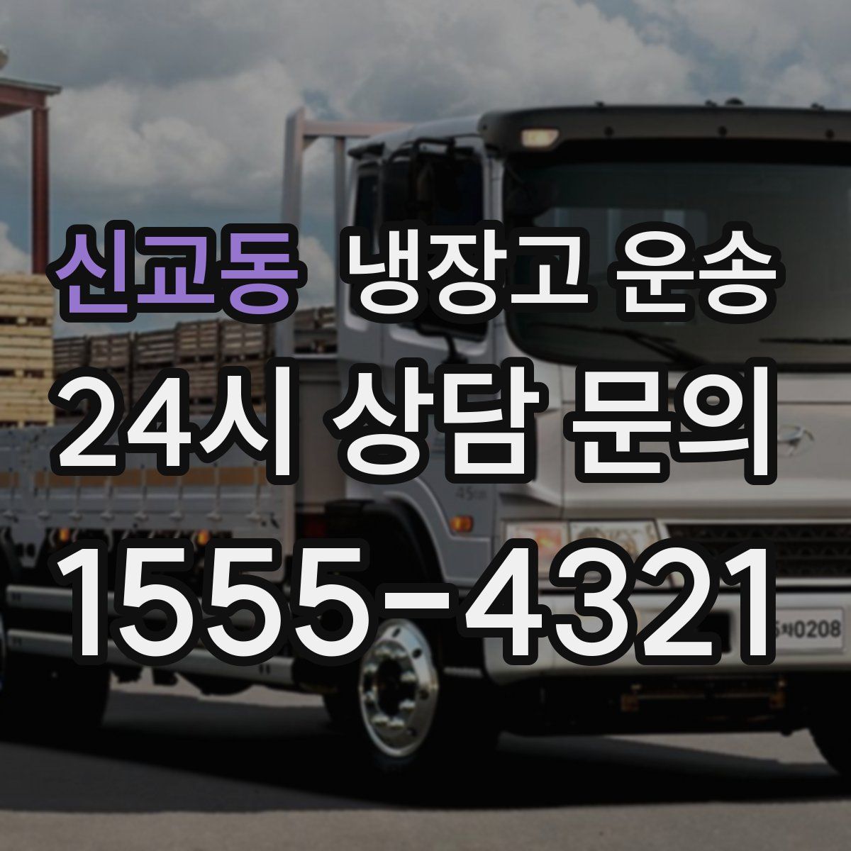 신교동 냉장고 운송