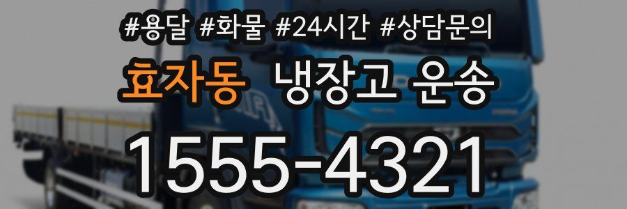 효자동 냉장고 운송