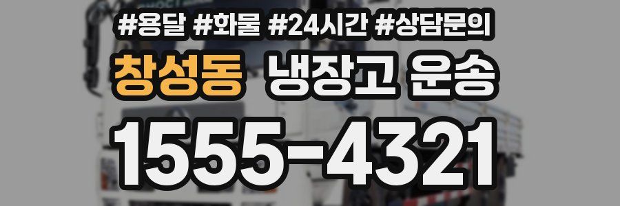 창성동 냉장고 운송