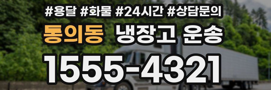통의동 냉장고 운송