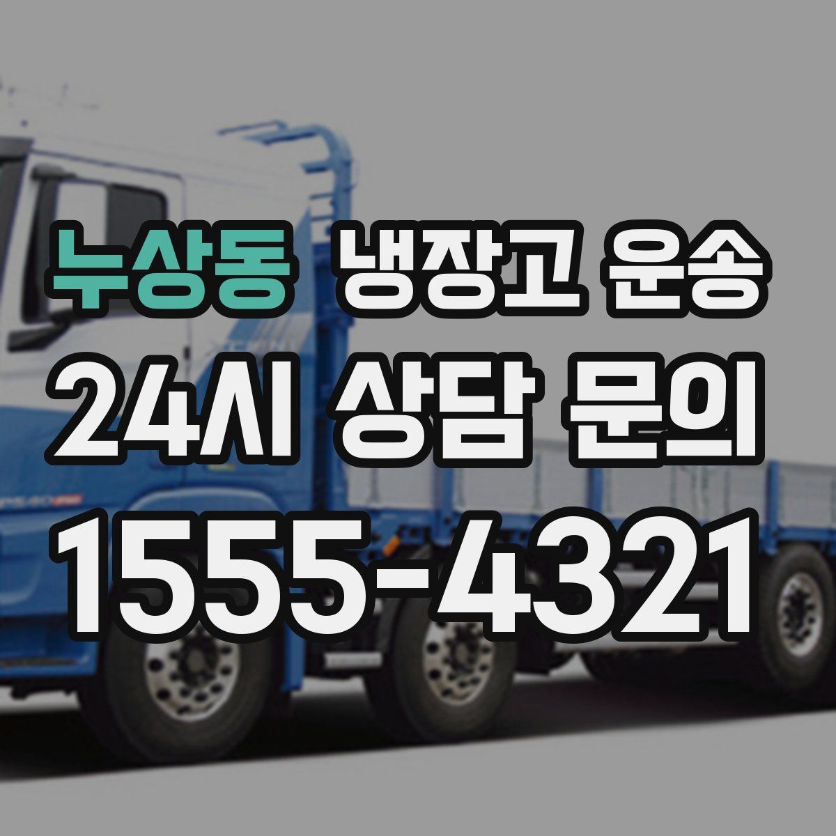 누상동 냉장고 운송