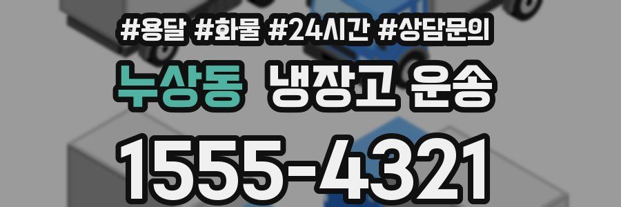 누상동 냉장고 운송