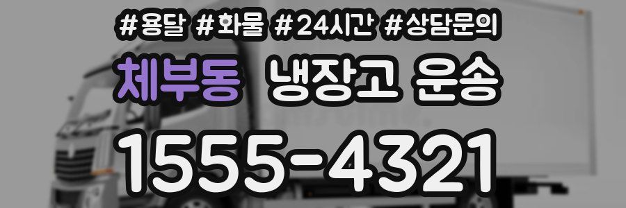 체부동 냉장고 운송