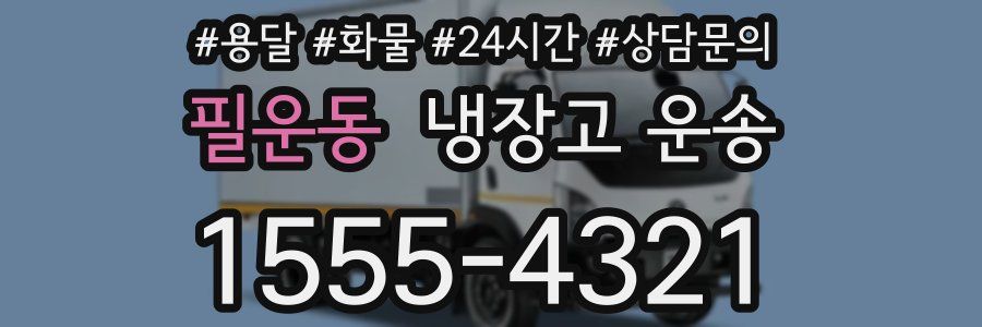 필운동 냉장고 운송