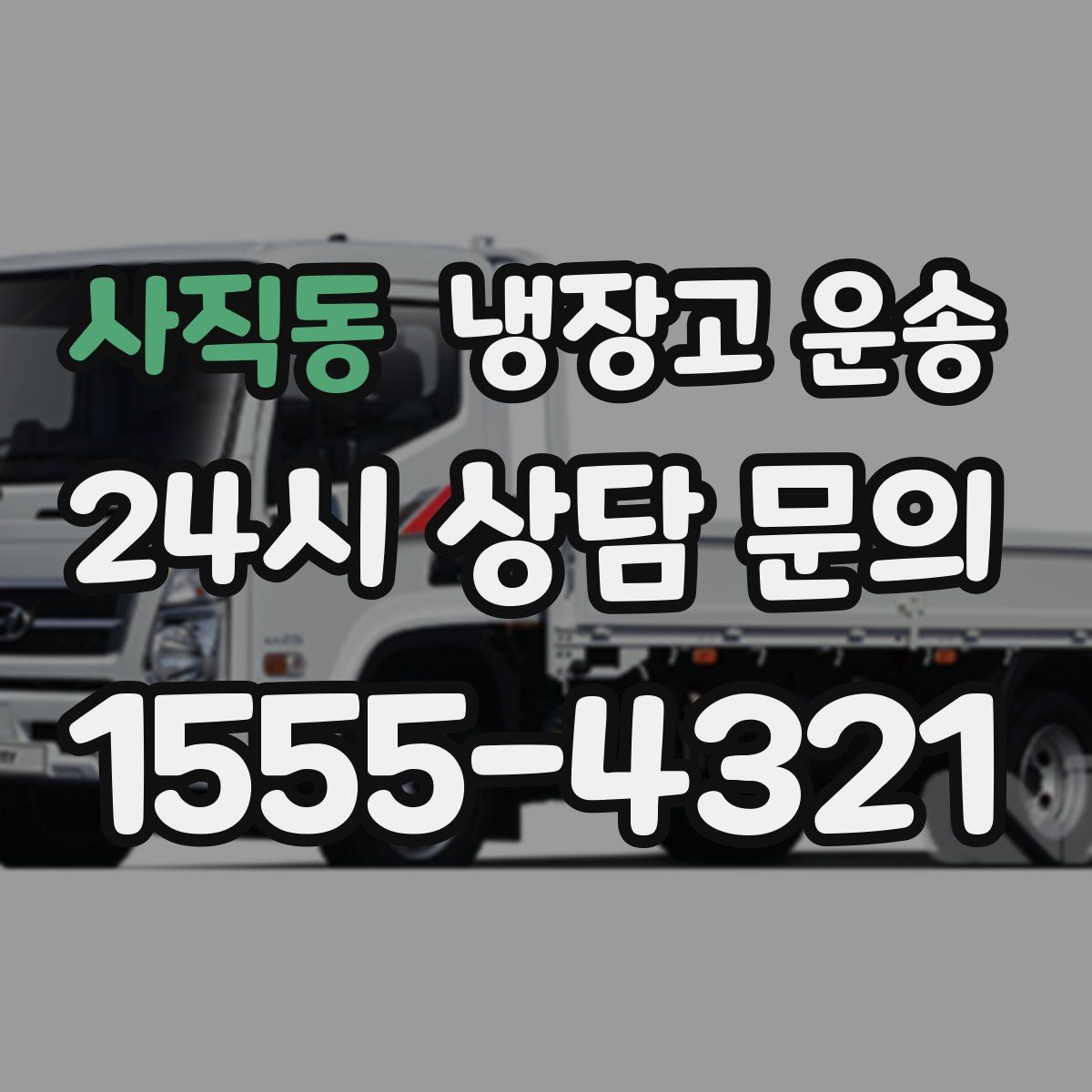 사직동 냉장고 운송
