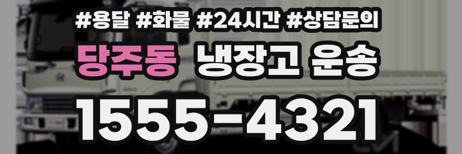 당주동 냉장고 운송