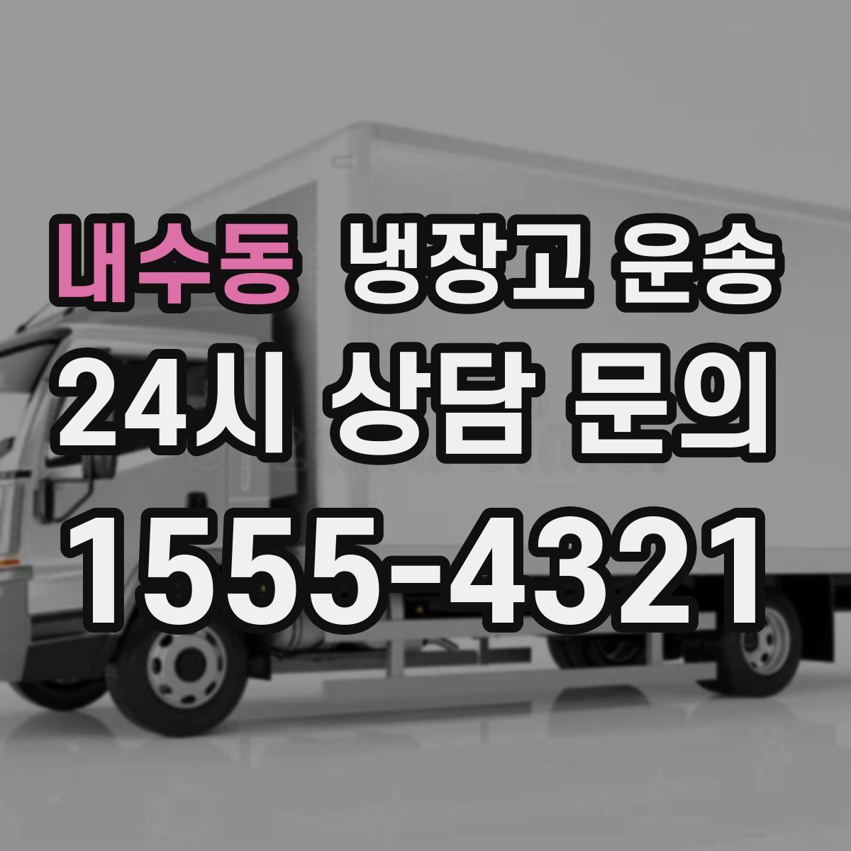 내수동 냉장고 운송