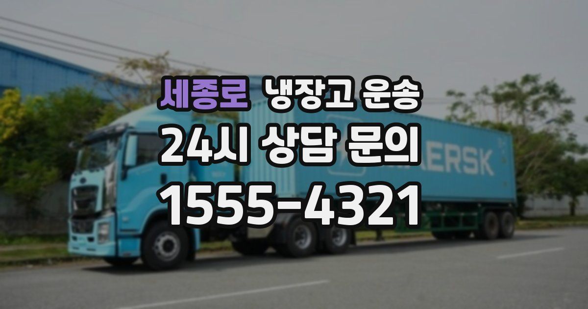 세종로 냉장고 운송