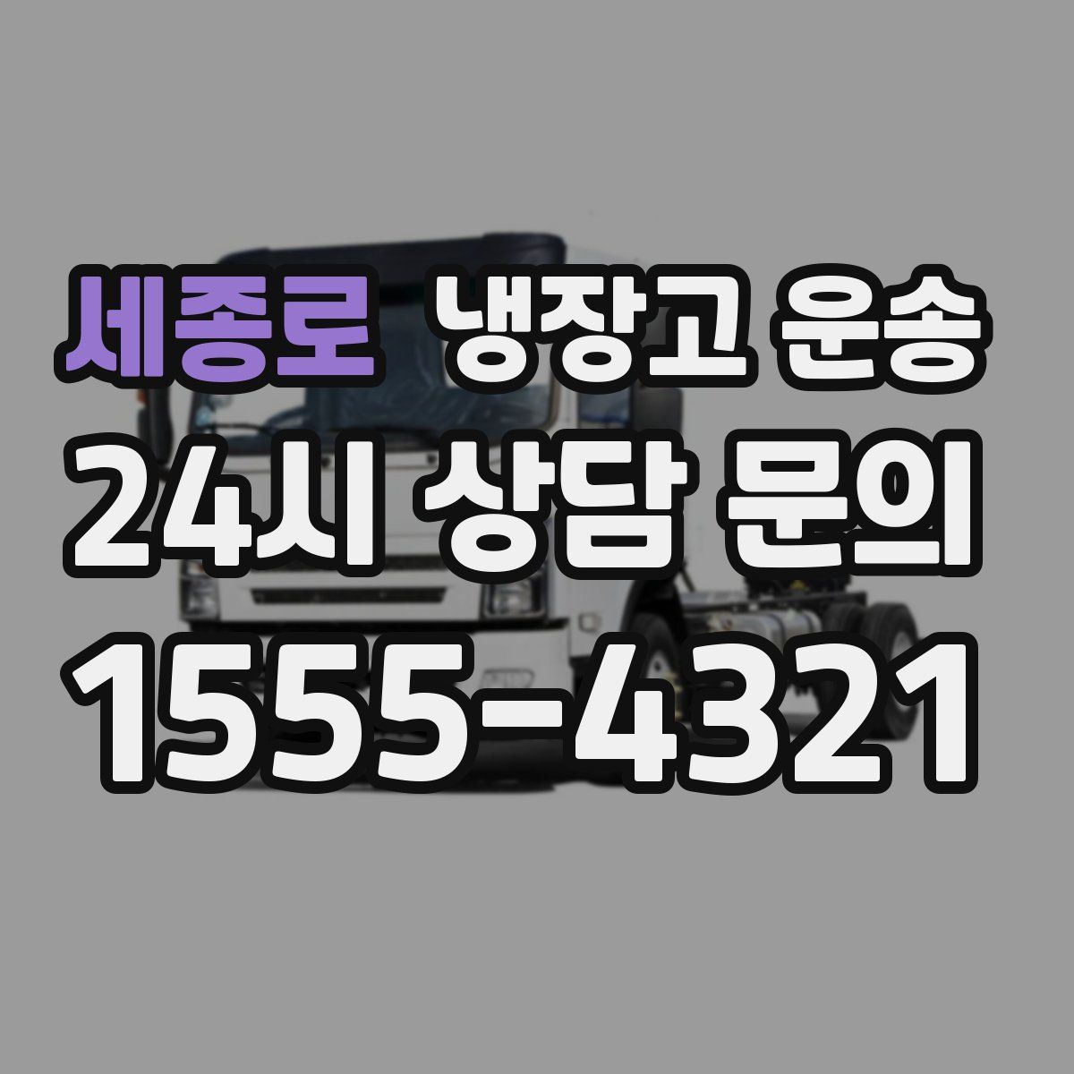 세종로 냉장고 운송