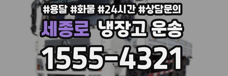 세종로 냉장고 운송