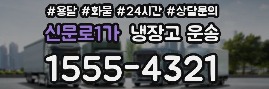 신문로1가 냉장고 운송