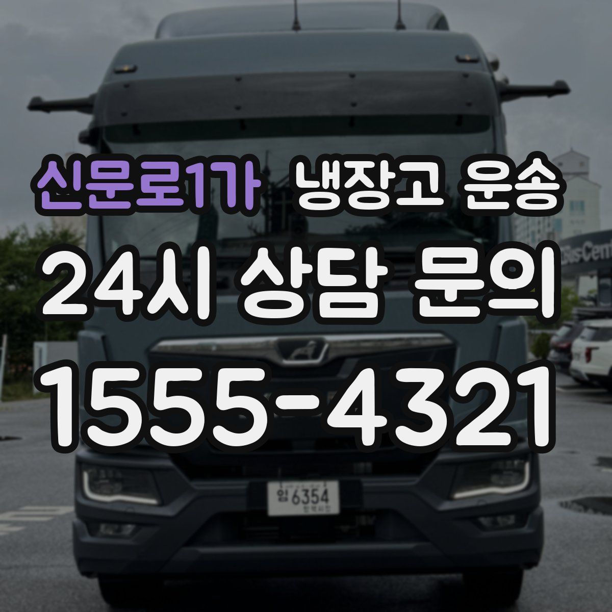 신문로1가 냉장고 운송