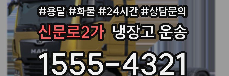 신문로2가 냉장고 운송