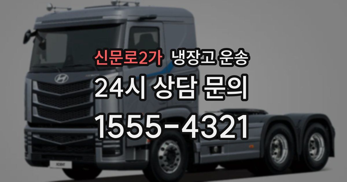 신문로2가 냉장고 운송
