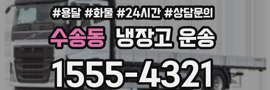 수송동 냉장고 운송