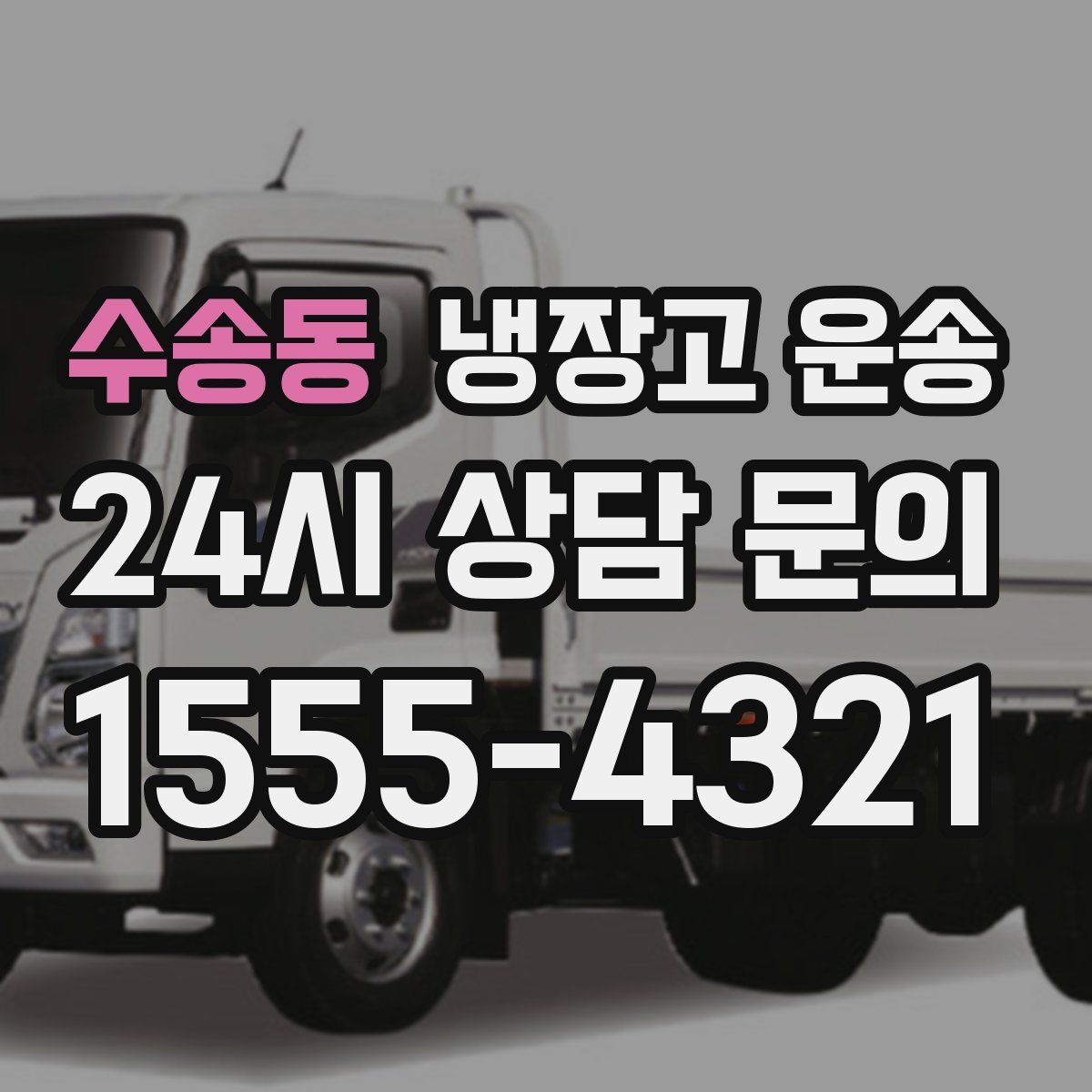 수송동 냉장고 운송