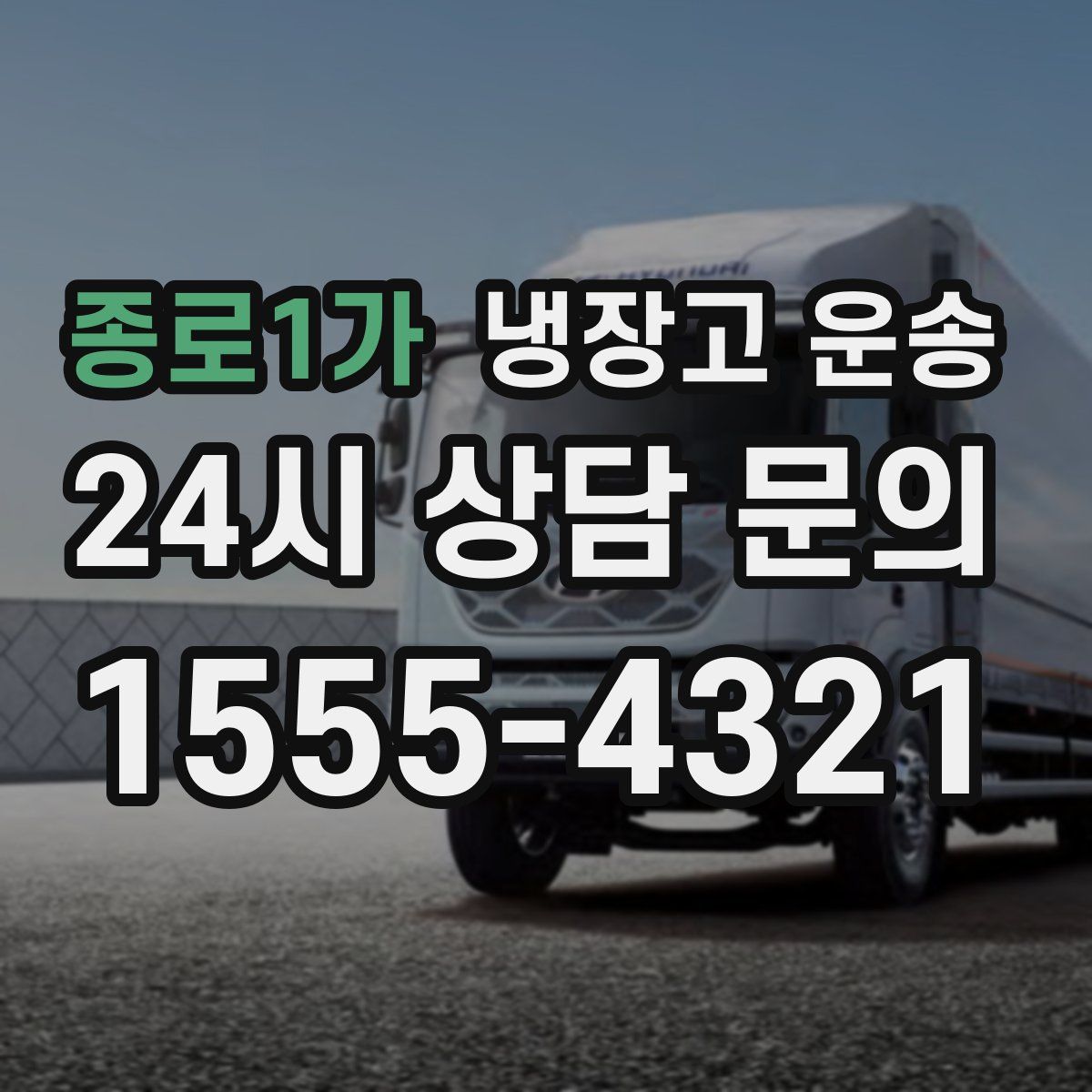 종로1가 냉장고 운송