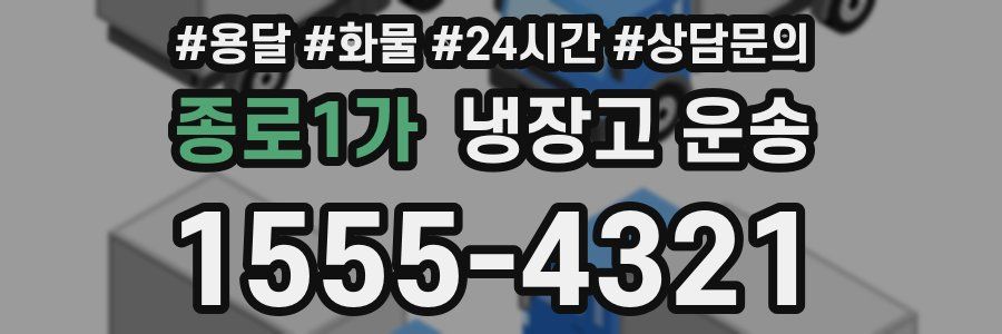 종로1가 냉장고 운송