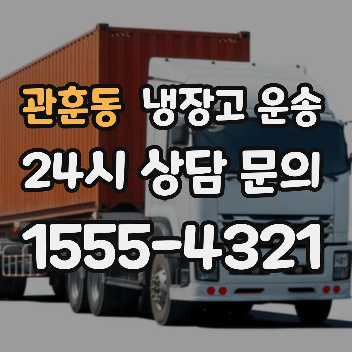 관훈동 냉장고 운송