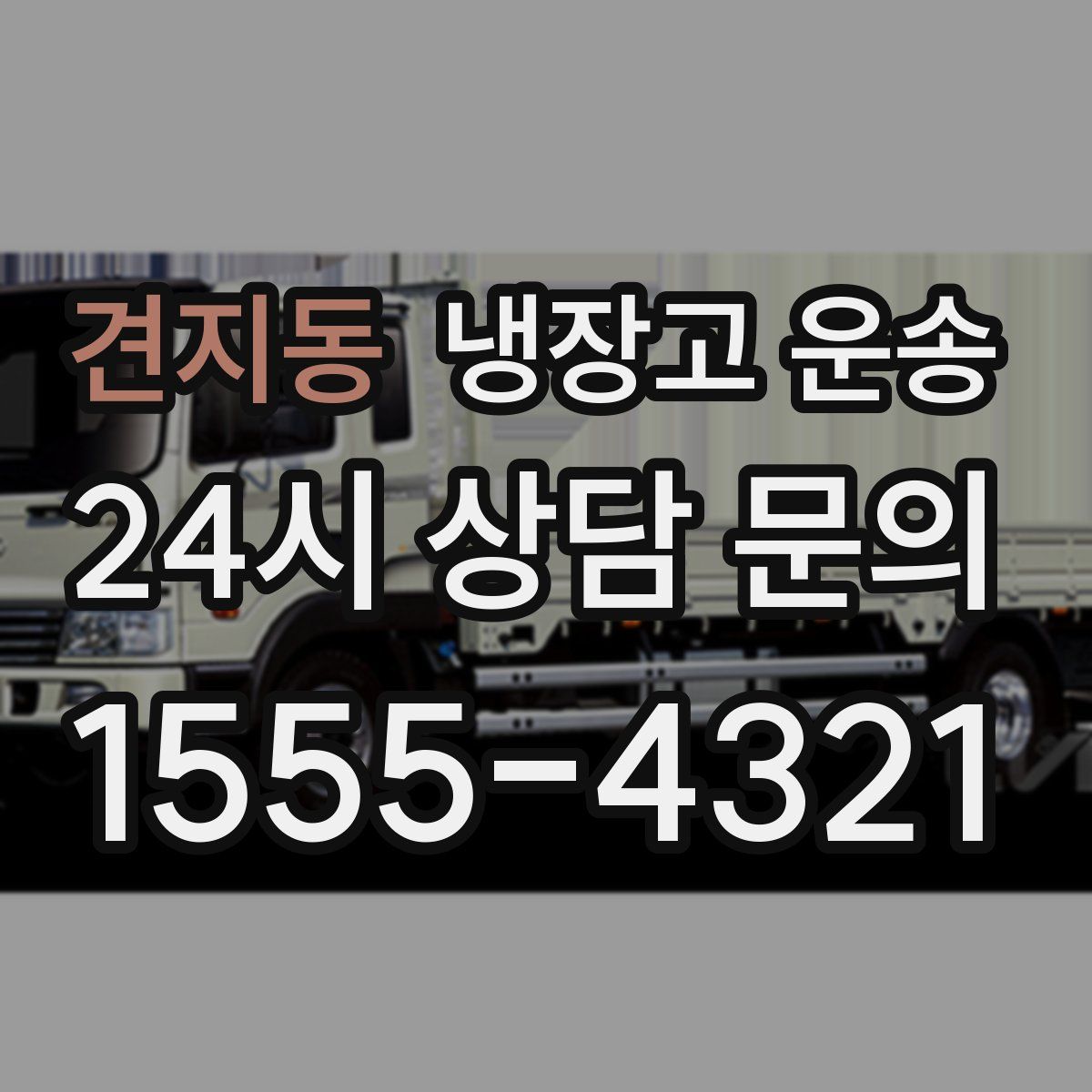 견지동 냉장고 운송