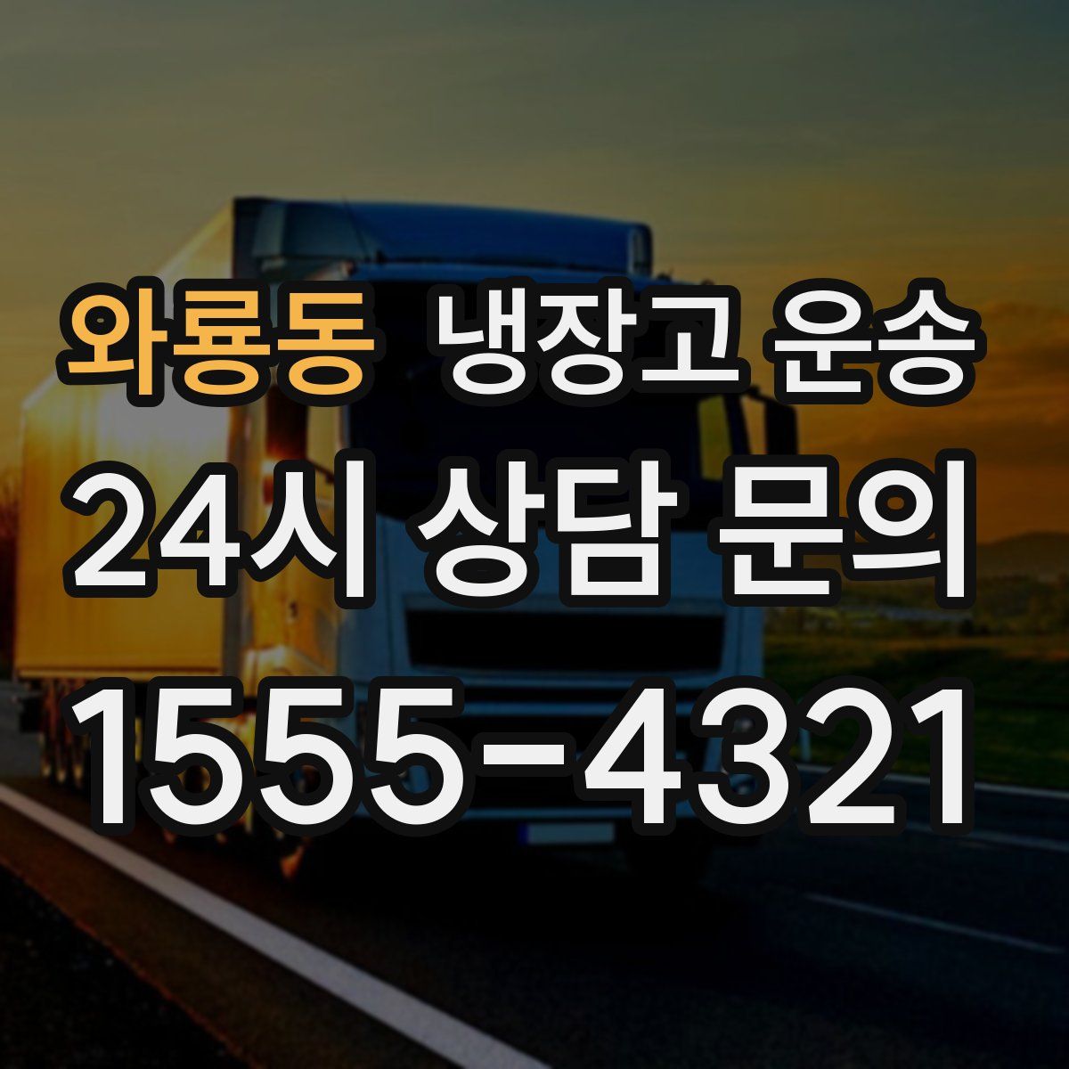 와룡동 냉장고 운송
