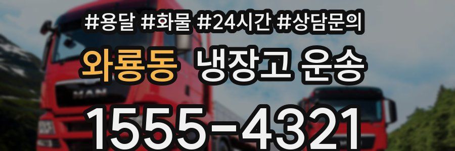와룡동 냉장고 운송