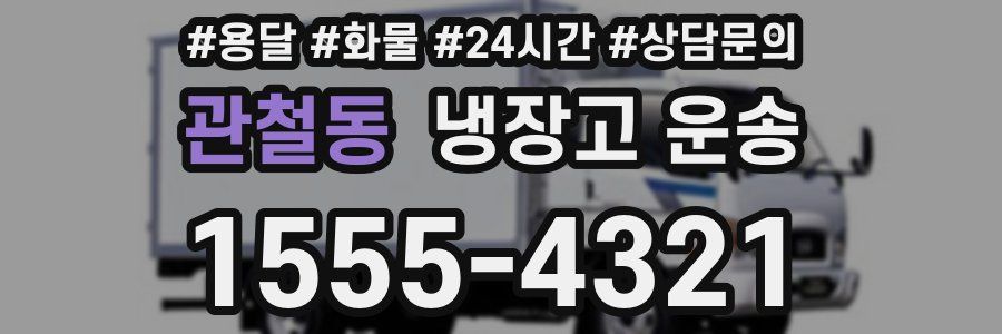 관철동 냉장고 운송