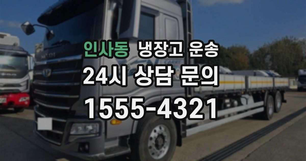 인사동 냉장고 운송
